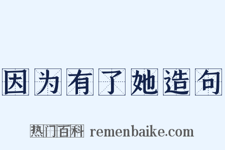 因为有了她造句是什么意思的图片
